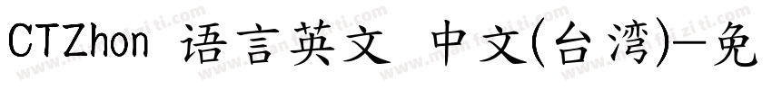 CTZhon 语言英文 中文(台湾)字体转换